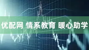 优配网 情系教育 暖心助学