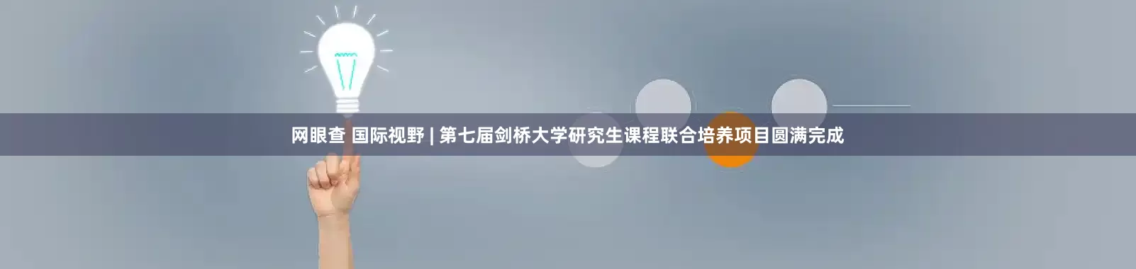 网眼查 国际视野 | 第七届剑桥大学研究生课程联合培养项目圆满完成