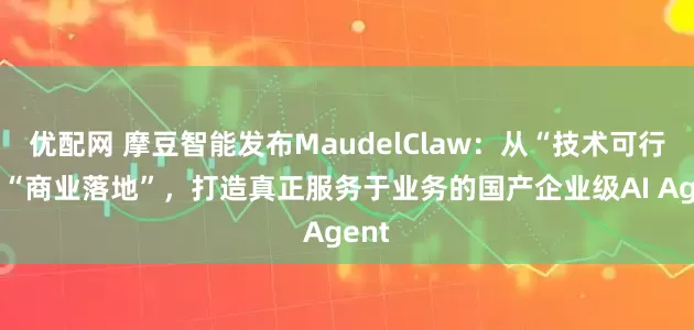优配网 摩豆智能发布MaudelClaw：从“技术可行”到“商业落地”，打造真正服务于业务的国产企业级AI Agent